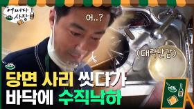 당면 사리 씻다가 바닥에 수직낙하(T_T) 조인성(a.k.a 허당미남) | tvN 210311 방송