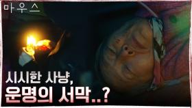 인간헌터 프레데터에겐 시시한 사냥감 김영옥, 엄청난 사건으로 번질 도화선?! | tvN 210311 방송
