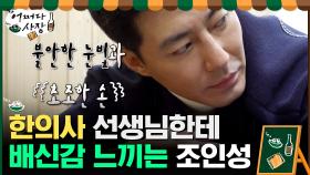 안 아프다면서요...ㅠㅜ 한의사 선생님한테 배신감 느끼는 조인성... | tvN 210311 방송