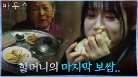 (눈물주의) 상해버린 할머니의 마지막 보쌈 욱여넣는 박주현 | tvN 210311 방송