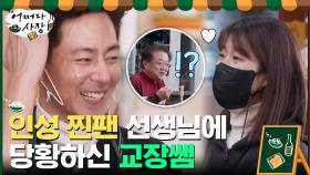 인성 찐팬♥ 유치원 선생님의 솔직 토크에 당황하신 교장쌤...^^ | tvN 210311 방송