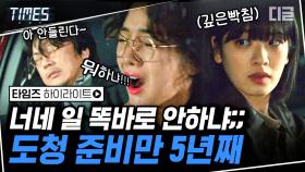 도청 준비만 5년 한 김인권X문지인! 실력 뽐내나 했더니 배터리 없어서 시작도 못 하는 거 실화? | #타임즈 #디글 #디제이픽