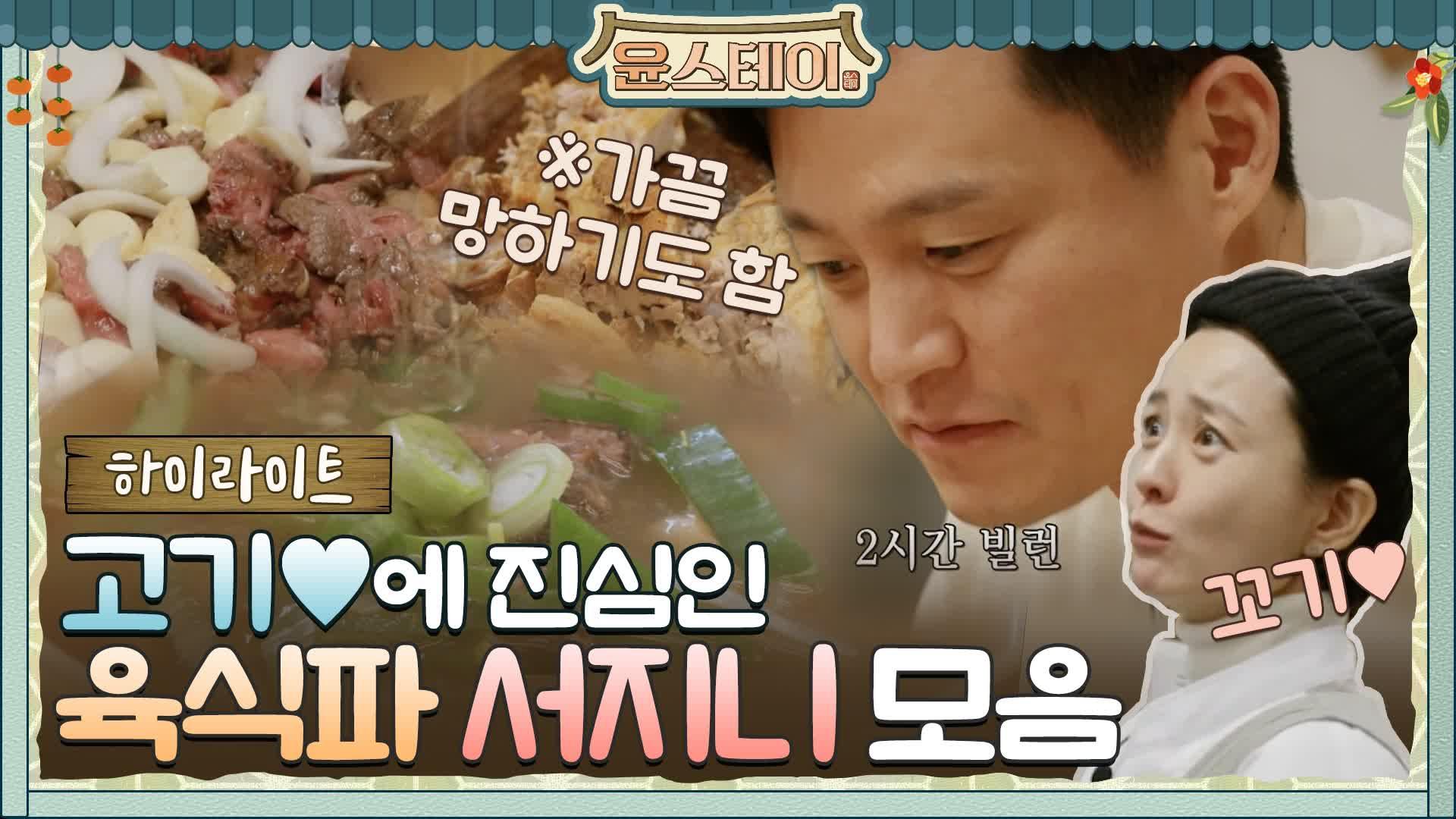 [하이라이트] 서지니는 늘 고기에 진심입니다♥ 윤스테이 고기고기모먼트! | ZUM TV