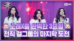[7회] 요정요정해♥ 전직 걸그룹 멤버들 이태연&최윤진&한은비 - 여인의 향기 | Mnet 210312 방송