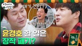 잘 패는 역할 전문(?) 윤경호 할 일☞ 장작 패기? 찐친들의 토크ㅋㅋㅋ | tvN 210311 방송