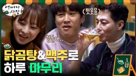 조 셰프의 닭곰탕&시원한 맥주 먹으면서 하루 마무리하는 직원들 #유료광고포함 | tvN 210311 방송