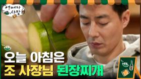 된장찌개 끓이는데 이렇게 잘생길 일인가요...아침부터 열일하는 조사장님 얼굴 | tvN 210311 방송