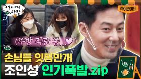 [#하이라이트#] 화천에서도 사랑받는 국민 첫사랑 조인성의 인기? 인기폭발 모먼트 | tvN 210311 방송