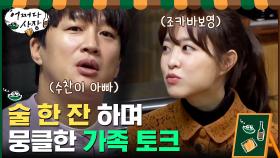 (뭉클) 술 한 잔 하며 가족에 대한 이야기 나누는 태현X인성X보영 | tvN 210311 방송