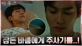 이승기의 병실에 온 권화운! 주사기를 꽂으려는 순간 들이닥친 사람?! | tvN 210311 방송