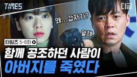 하루 아침에 원수 사이가 된 이서진X이주영! 과연 이서진 동생의 죽음을 둘러싼 진실은 어디에? | #타임즈 #디글 #디제이픽