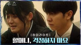 4화#하이라이트# 홀로 남은 박주현을 든든하게 지켜주는 이승기 | tvN 210311 방송