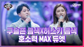 [7회] 한 편의 멜로 영화 같은 듀엣♪ 인테리어 시공업자 방정훈 - 무명배우 | Mnet 210312 방송