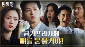 금가프라자에 착붙! 태세전환한 금가즈 투쟁 선언에 어리둥절한 송중기X전여빈 | tvN 210313 방송