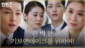 적의 적은 내 꺼! 송중기, 쓰레기 남편 길원장의 부인을 증인으로 섭외 성공! | tvN 210313 방송