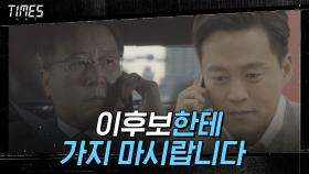 ＂이후보한테 가지 마시랍니다＂ 이서진, 김성국과 후보 단일화 실패! | OCN 210313 방송