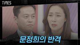 대선 후보 대격돌♨ 이서진 공격에 문정희의 반격! | OCN 210313 방송