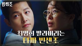 타짜 송중기, 카드게임으로 김여진 완벽 제압! | tvN 210313 방송