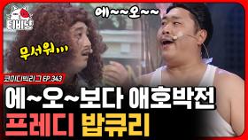 등장부터 웃긴 밥 잘 먹는 프레디 밥큐리. 문세윤 놀리는 맛에 코너 하는 양세찬&황제성 (리얼극장 선택)ㅣ#코미디빅리그 | CJ ENM 200112 방송