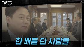 전직 대통령 송영창 등에 업은 이서진, 김성국과 한 배 타다! | OCN 210313 방송