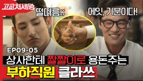 술 마신 부하직원의 진상 다 받아주는 이수혁 ㄹㅇ 보살 아님? 서인국 정체 점점 파헤치는 이수혁 | D라마 고교처세왕 | CJ ENM 140714 방송