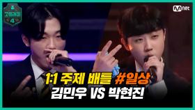 [4회] 1：1 주제 배틀 #3 '일상' / 고2 김민우 VS 예비고1 박현진 | Mnet 210312 방송