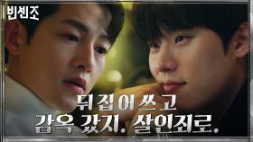 살인죄 누명 쓴 윤복인 사건의 전말 알고 제대로 복수 다짐하는 송중기 | tvN 210314 방송