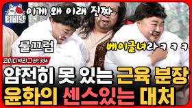 근육 제대로 펌핑 된 센스쟁이 홍윤화의 대처. 자꾸 놀리면 진실의 방으로! (산적은 산적이다) | #코미디빅리그 | CJ ENM 191103 방송