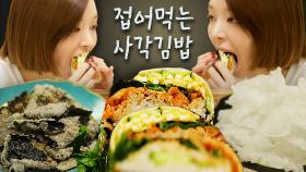볶음김치-스팸-참치 올려 접기만 하면 끝! 세상 간단한 김밥계의 혁신✨ | 사각김밥 먹방 | #온앤오프 #Diggle #먹어방 | CJ ENM 210309 방송