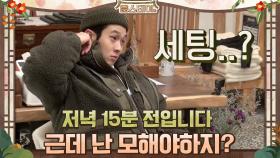 ＂15분 전입니다^^(근데 나는 모해야하지??)＂ | tvN 210312 방송