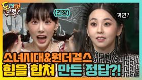 소녀시대와 원더걸스가 힘을 합쳐 만든 정답!!? | tvN 210313 방송
