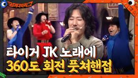 타이거 JK 노래에 360도 회전 풋쳐핸접 하는 황태ㅋㅋㅋㅋㅋ | tvN 210314 방송