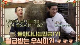 돌아다니는만큼(?) 월급받는 우식이?!ㅋㅋㅋ | tvN 210312 방송