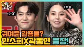 놀토에 찾아온 귀여운 관종들? 안소희&곽동연 | tvN 210313 방송