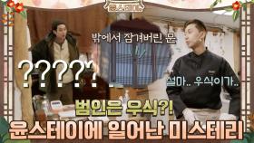 평화로운 윤스테이에 일어난 미스터리..범인은 우식?! | tvN 210312 방송