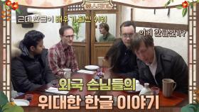 [막간국뽕] 한글의 위대함에..가슴이 웅장해진다… | tvN 210312 방송