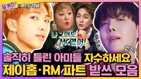 [유퀴즈xBTS 기념] 아미한텐 다 들려서 답답한 방탄소년단 랩라인 받쓰 모음 1탄 제이홉,RM♥ #highlight #놀라운토요일