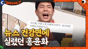 윤화가 하이힐 신은 기사 사진이 연예면이 아니라 건강면에 실렸다?! ㅇ_ㅇ | tvN 210314 방송