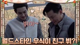 월드스타 중에 그 너랑 친한애 누구지? ★뷔이☆ (뿌듯뿌듯) | tvN 210312 방송