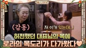 허전했던 대표님의 목에 로라의 목도리가 다가왔다♥ | tvN 210312 방송