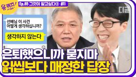 은퇴와 함께 후배들 손절(?)한 권일용 프로파일러님ㅋㅋㅋ 읽씹보다 더 단호한 답장에 큰 자기 웃참 실패🤣│#디글 #유퀴즈온더블럭 | CJ ENM 201216 방송