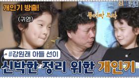 신박한 정리를 위해 준비한 강원래 아들 선이의 개인기? 붕어빵 부자 (^_^) | tvN 210315 방송