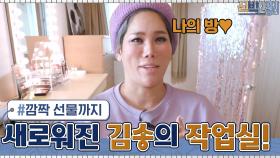 새로워진 김송의 작업실! 너튜브 촬영을 위한 신박한 정리의 깜짝 선물~? | tvN 210315 방송