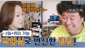 복잡했던 원래의 침실 → 강원래를 위한 일+취미 작업실로 변신☆ | tvN 210315 방송