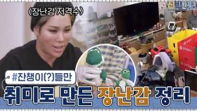 원래의 취미 '수제 장난감'을 빠르게 비워버리는 아내 김송ㅋㅋ #유료광고나눔 | tvN 210315 방송