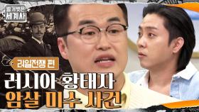 경호 담당 일본 순사가 러시아 황태자에게 칼을 휘둘렀다? | tvN 210313 방송