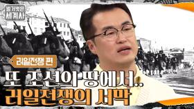 또 조선 땅에서 시작된 전쟁! '러일전쟁'의 서막 | tvN 210313 방송