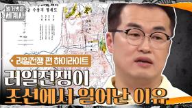 [#하이라이트#] '러일전쟁이 조선에서 일어난 이유' 큰별쌤 최태성 강연 풀버전 | tvN 210313 방송