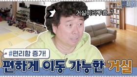 유아용 매트를 비우고 의뢰인 강원래가 편하게 이동할 수 있는 거실로 변신! | tvN 210315 방송