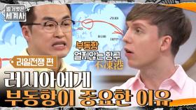 세계 열강이 경쟁한 19세기, 러시아에게 '부동항'이 중요한 이유 | tvN 210313 방송